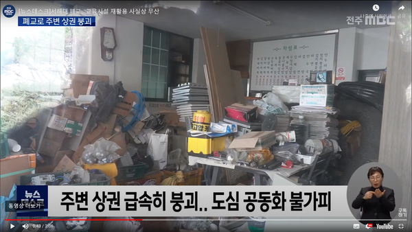 지난달 폐교된 서해대(전주 mbc 뉴스영상 캡처)
